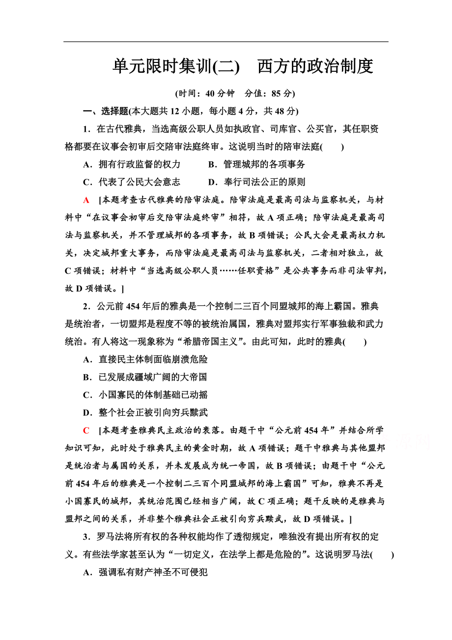 高三歷史人教版一輪單元限時集訓(xùn)： 2 西方的政治制度 Word版含解析_第1頁