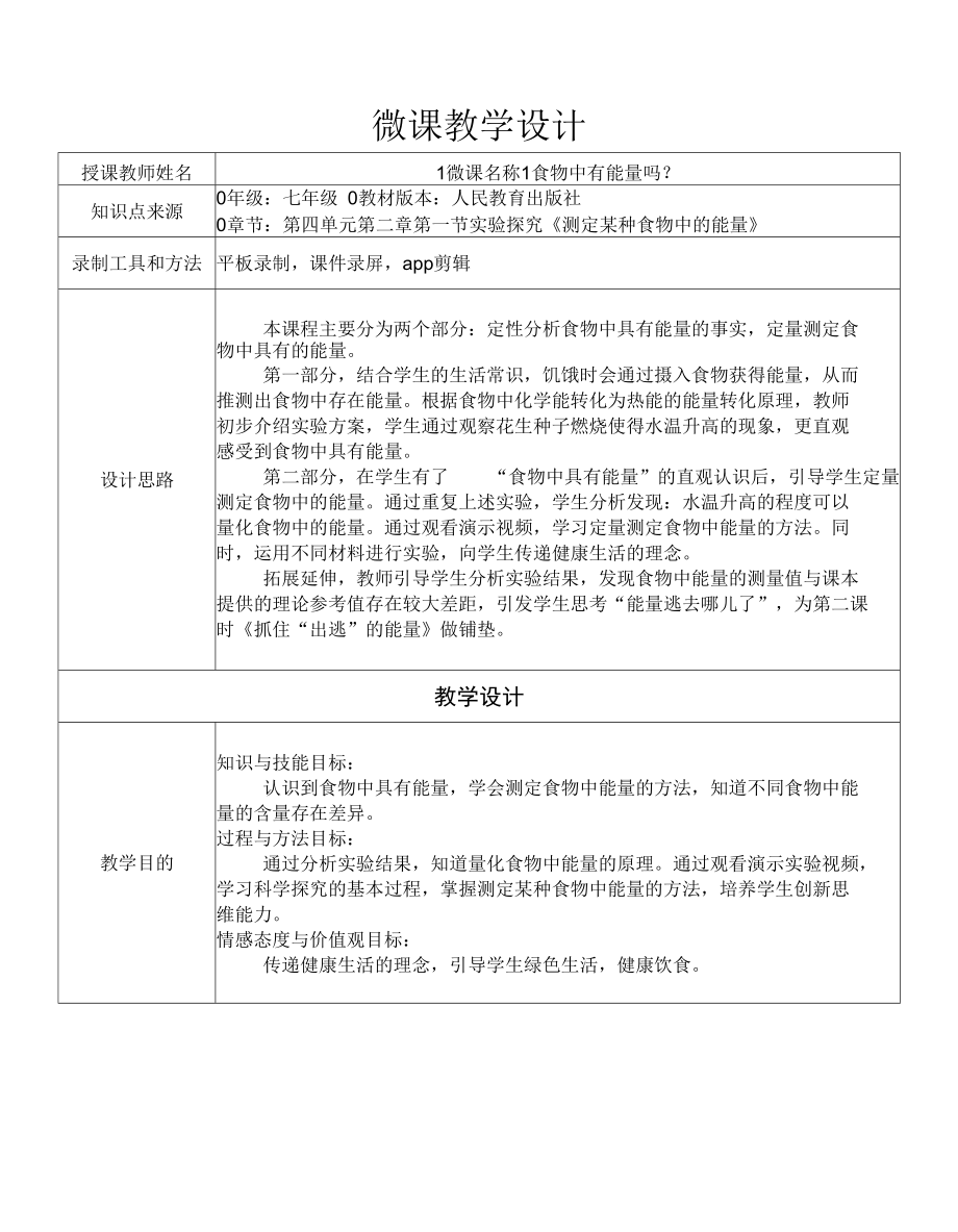 人教版七年級下冊生物學(xué) 測定某種食物中的能量（第一課時） 教案 教學(xué)設(shè)計.docx_第1頁