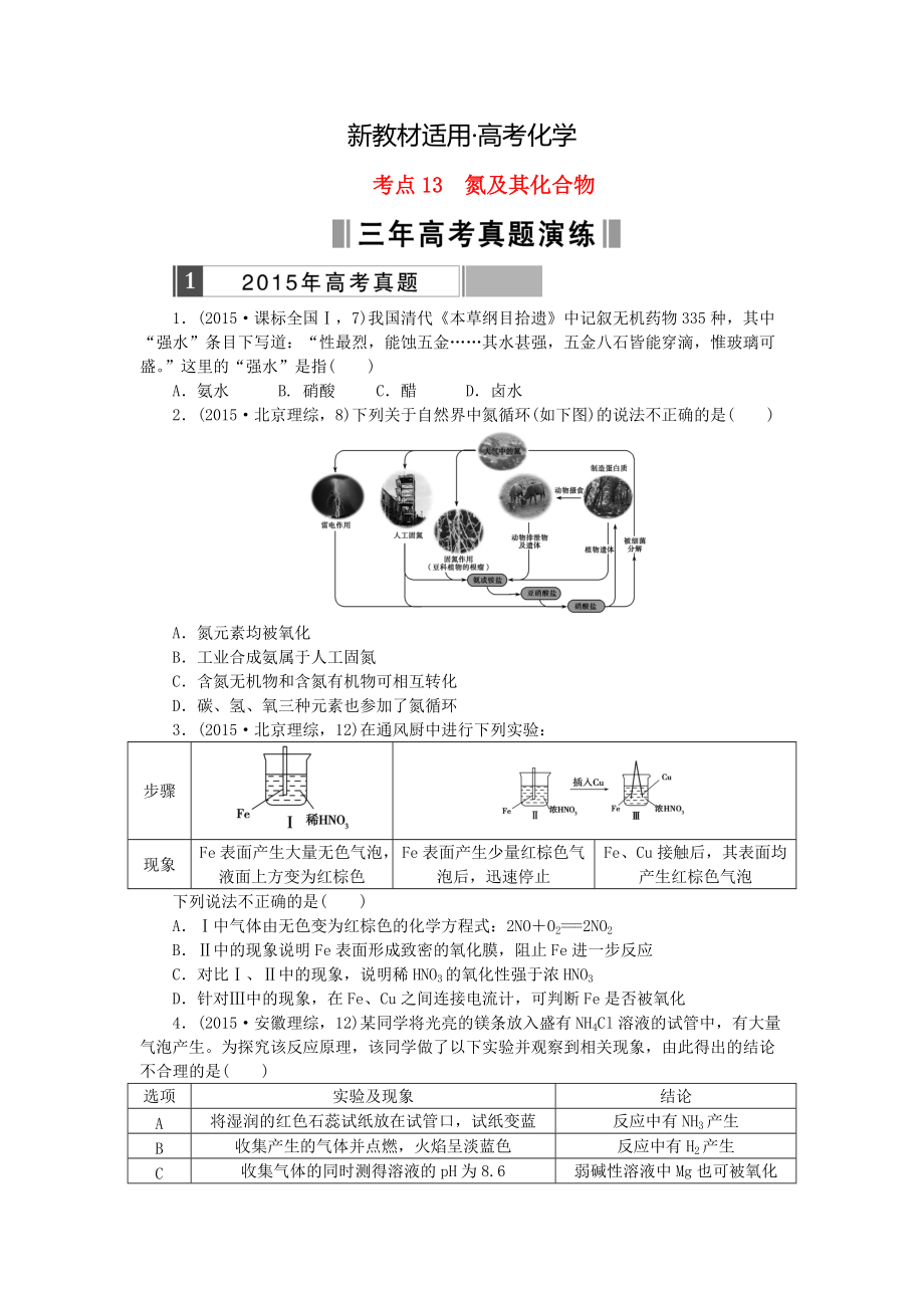 【新教材】高考化學(xué)復(fù)習(xí) 考點13 氮及其化合物練習(xí)_第1頁