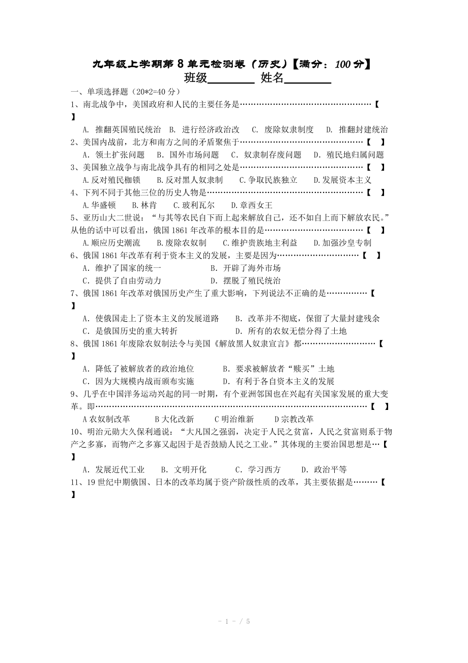 九年级上册第8单元华东版历史检测卷_第1页