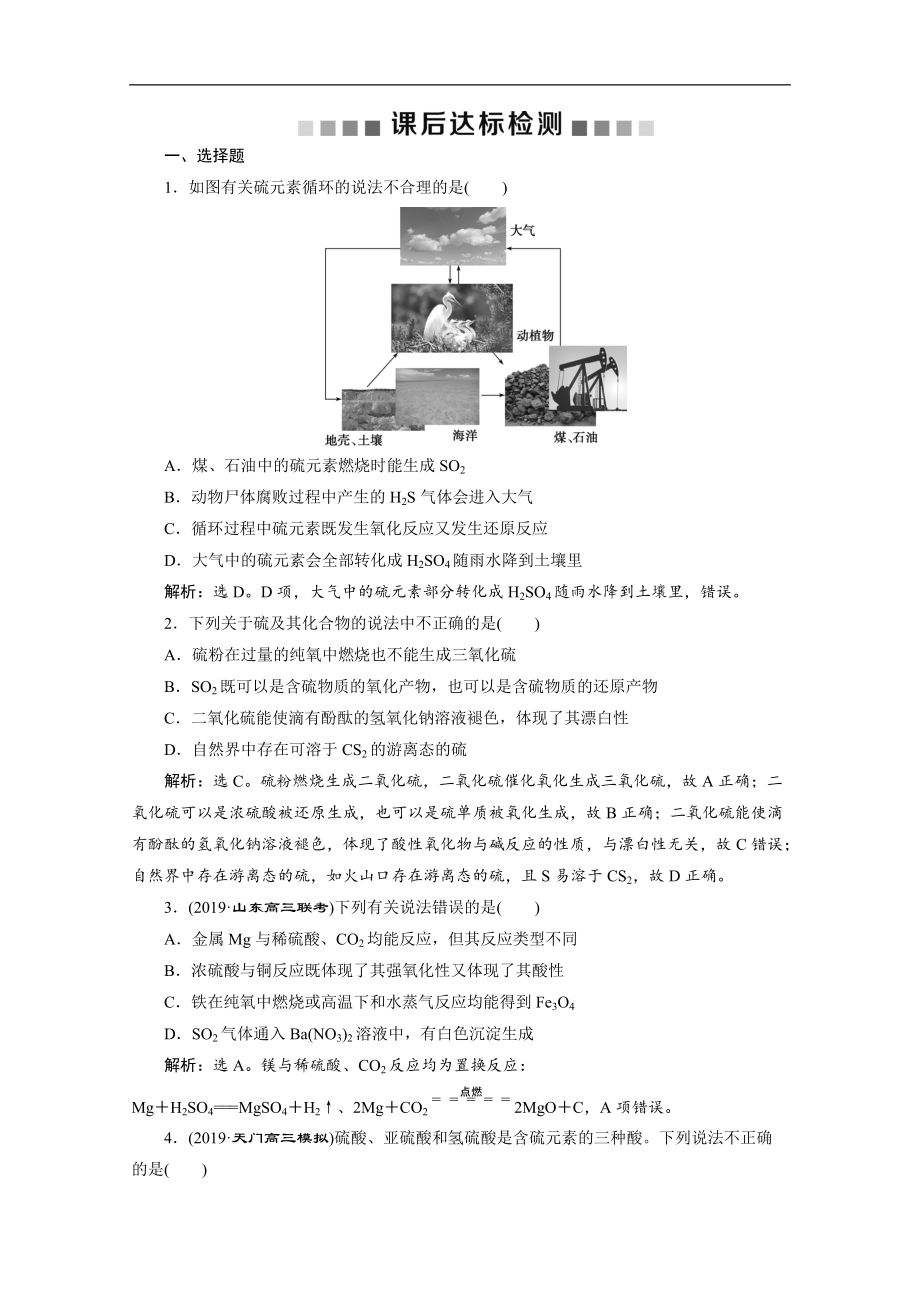 版新高考化學(xué)總復(fù)習(xí)京津魯瓊版檢測(cè)：第17講　硫及其重要化合物 Word版含解析_第1頁