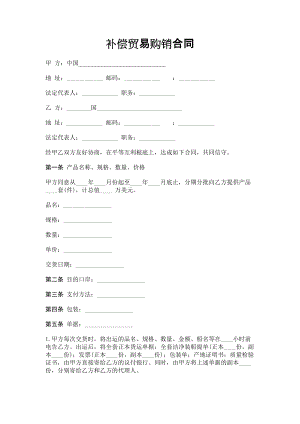 合同模板大全 補(bǔ)償貿(mào)易購銷合同