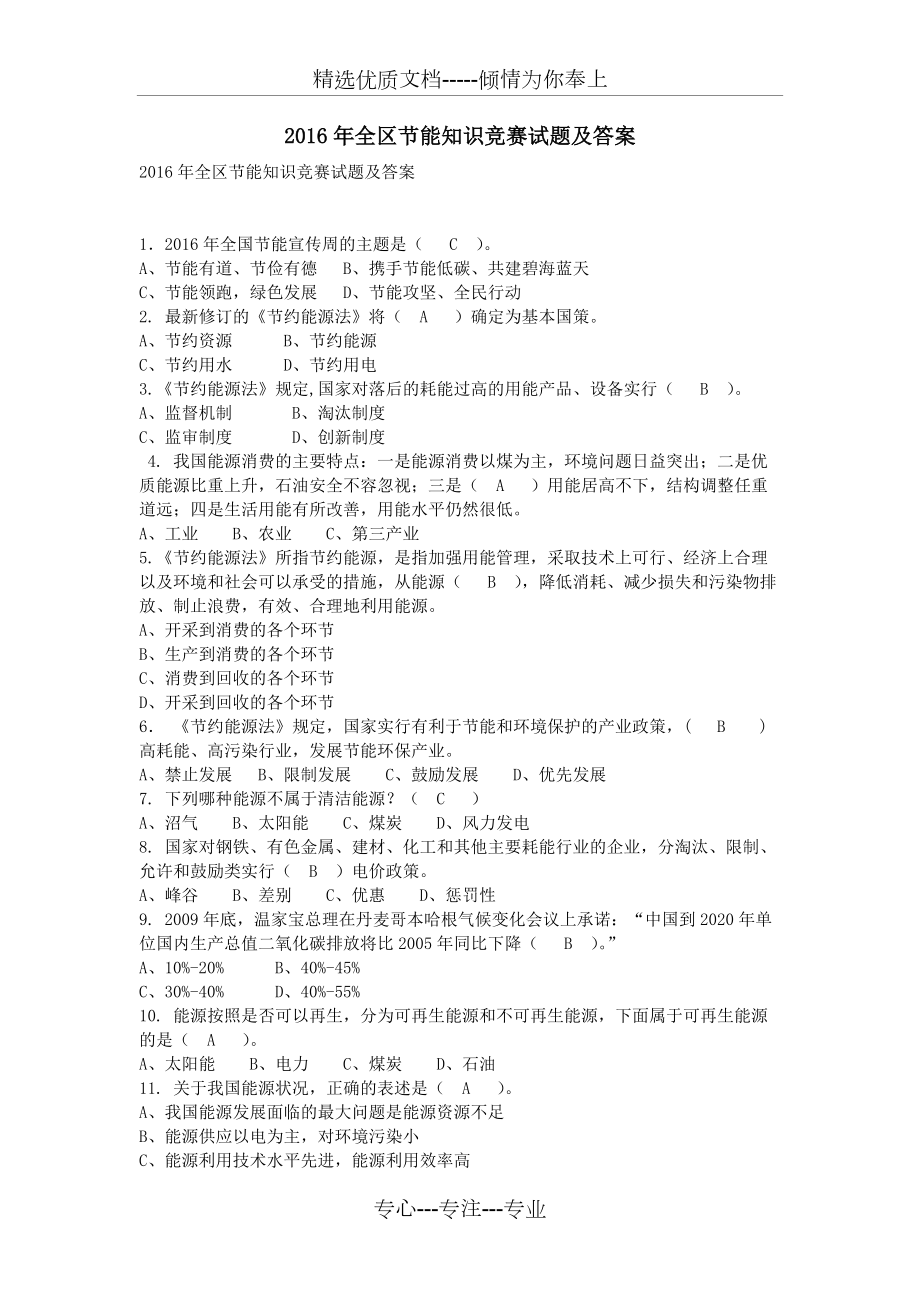 2016年全区节能知识竞赛试题及答案_第1页