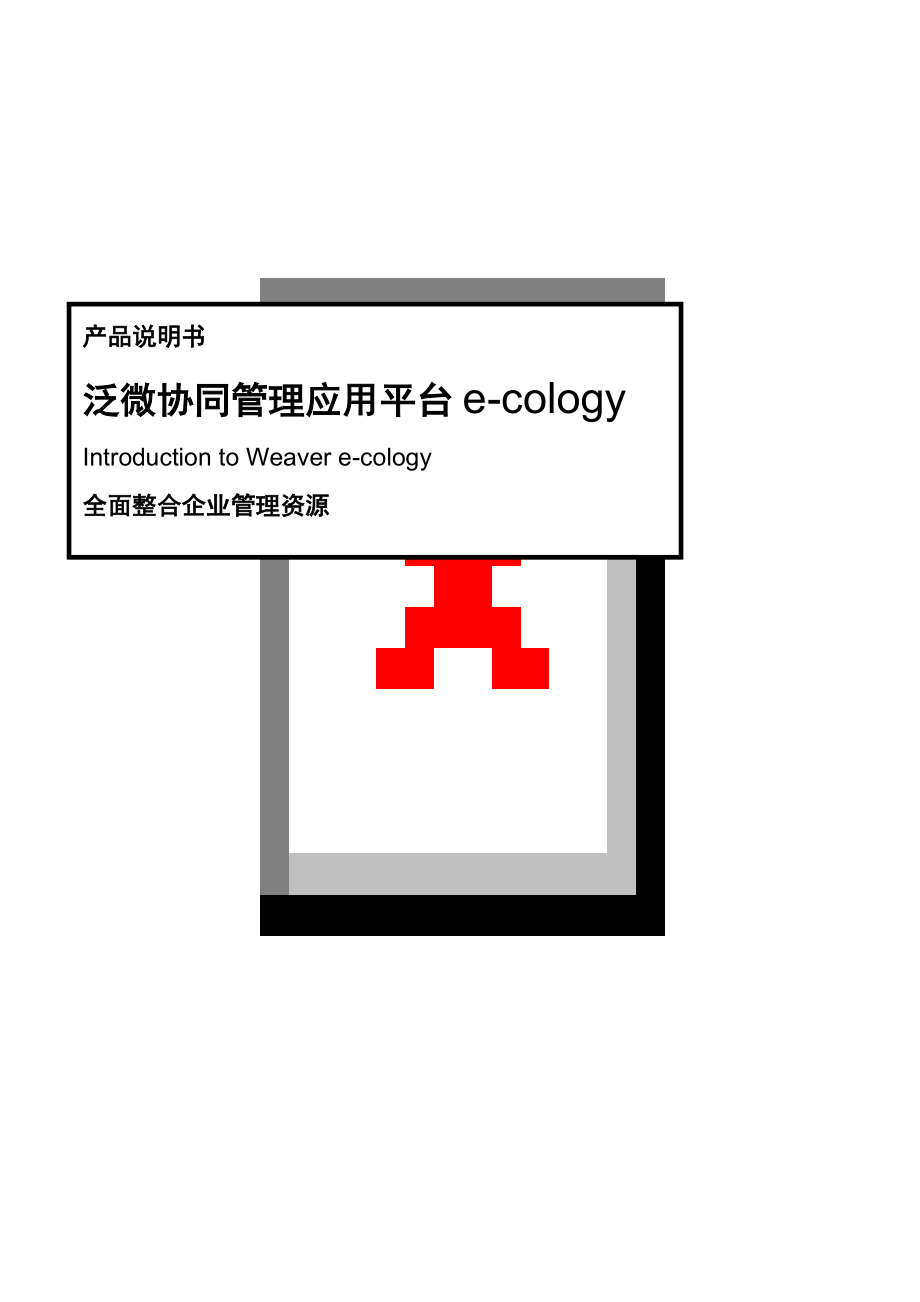 泛微协同管理平台(e-cology)产品_第1页