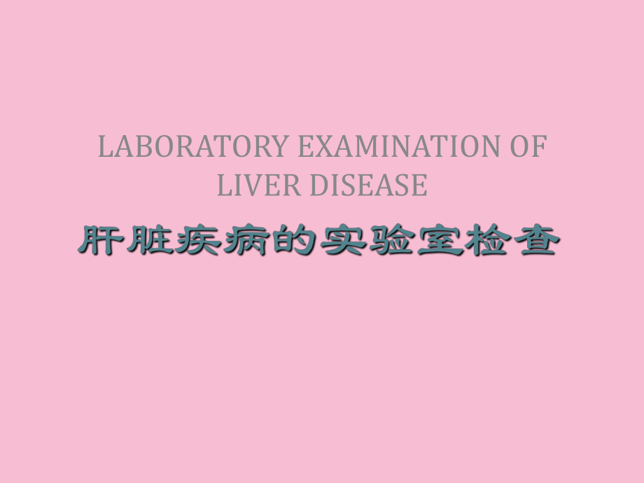 肝脏疾病的实验室检查ppt课件_第1页