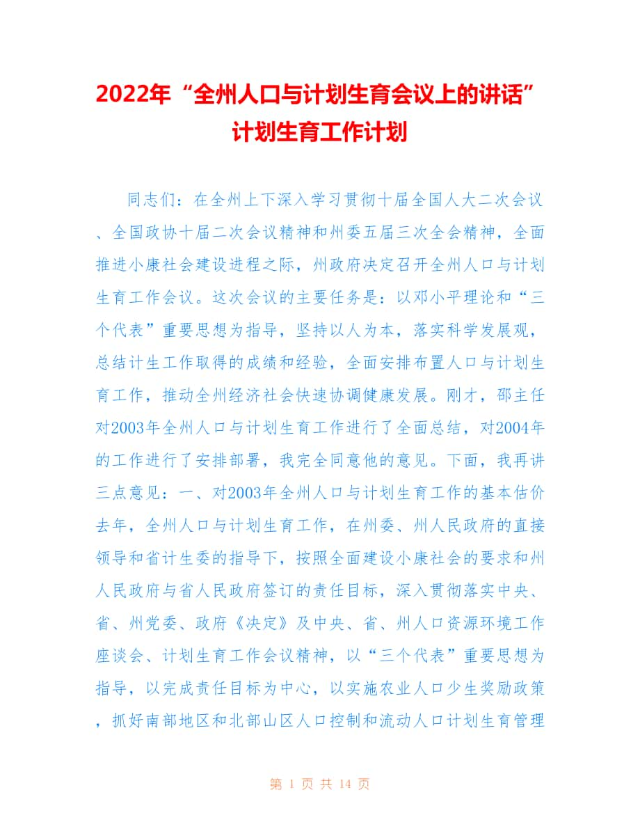 2022年“全州人口与计划生育会议上的讲话”计划生育工作计划.doc_第1页