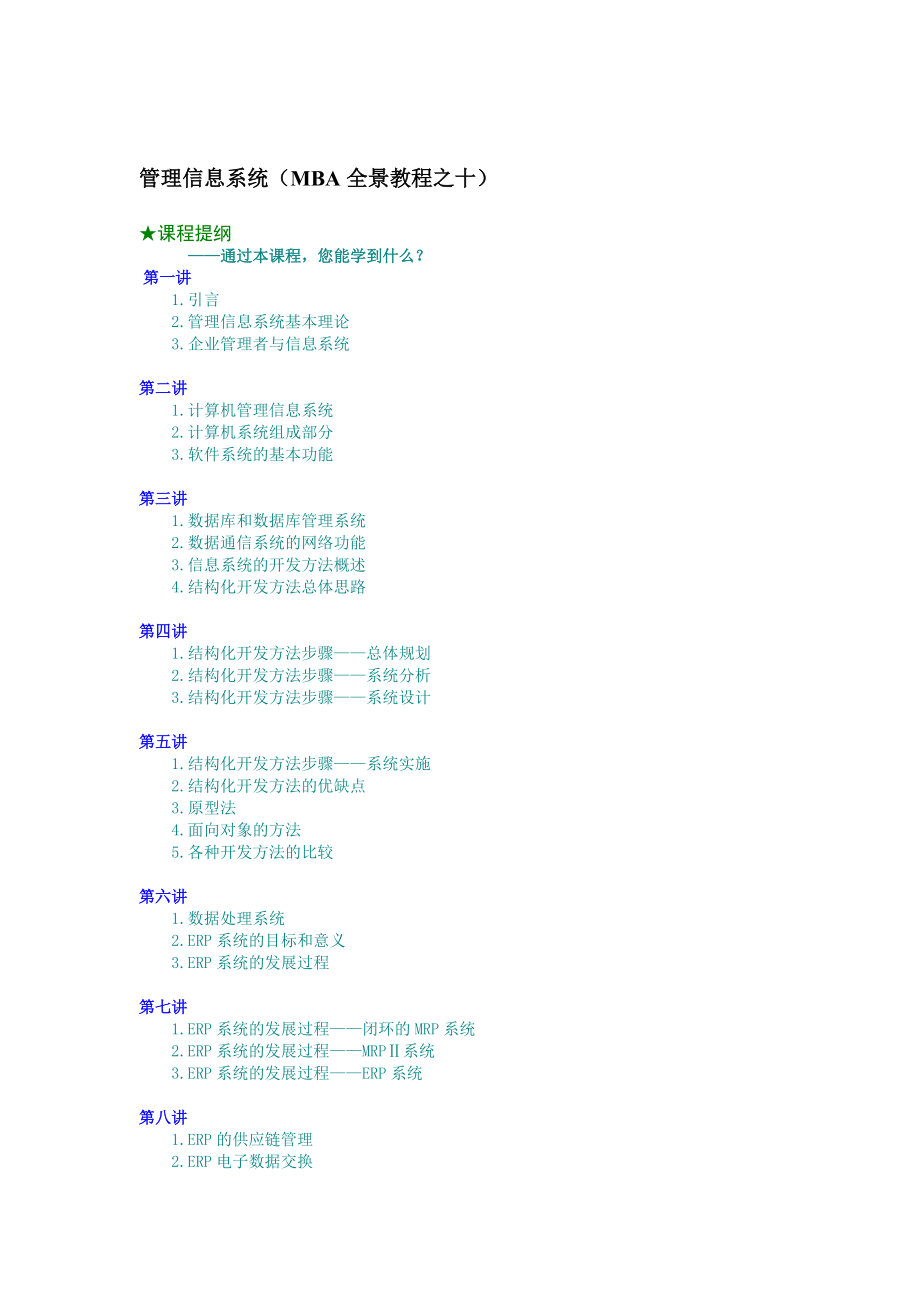 管理信息系统（MBA全景教程之十）（DOC 11页）_第1页