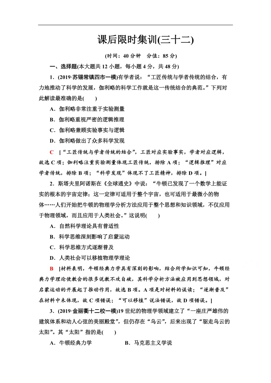 高三歷史人教版一輪課后限時集訓(xùn)： 32 近代以來世界的科學(xué)發(fā)展歷程 Word版含解析_第1頁