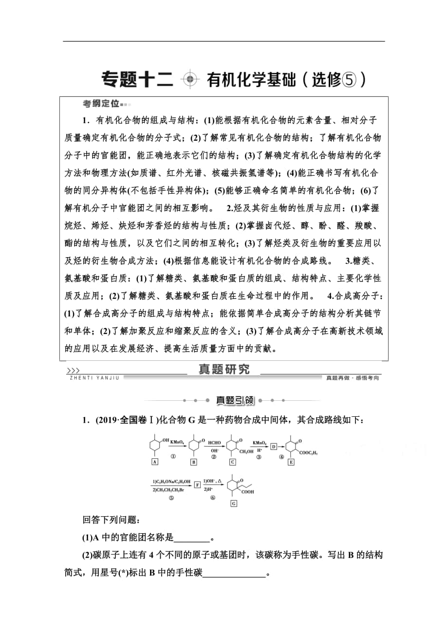 版化學(xué)二輪人教版教師用書：第1部分 專題12 有機(jī)化學(xué)基礎(chǔ)選修⑤ Word版含解析_第1頁