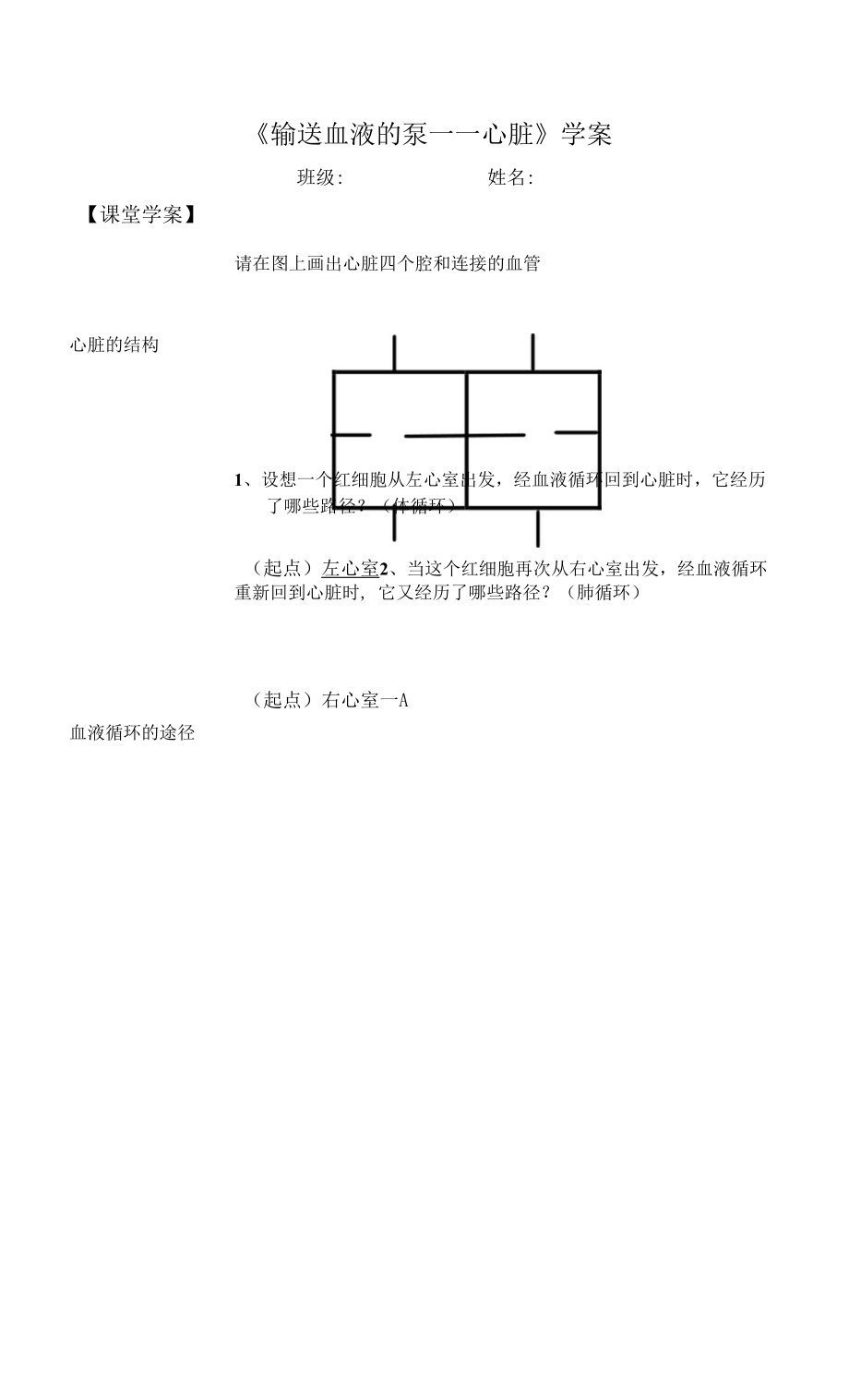 人教版七年級下冊生物學(xué) 輸送血液的泵——心臟 學(xué)案.docx_第1頁