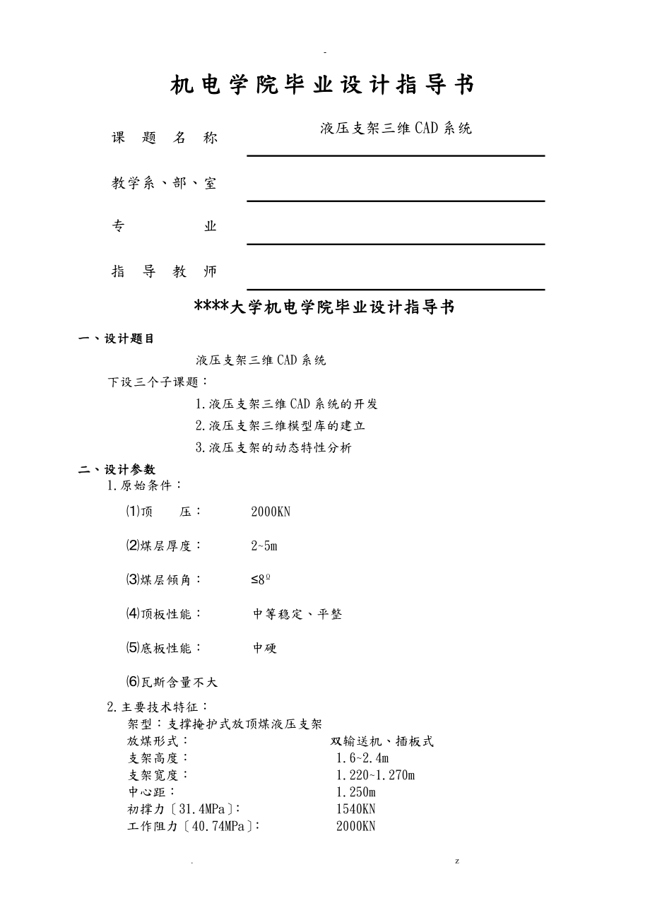 液壓支架三維CAD系統(tǒng)畢業(yè)設(shè)計(jì)指導(dǎo)書_第1頁