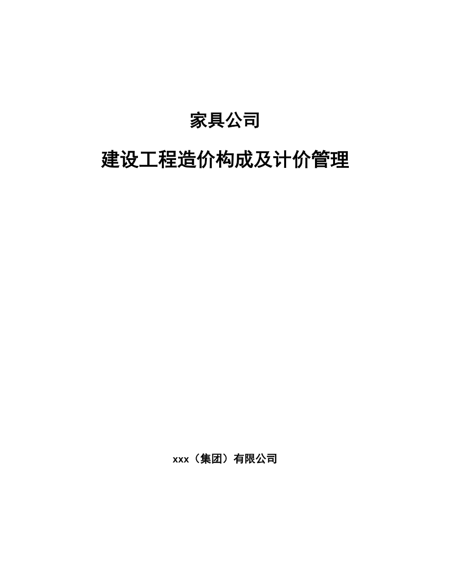 家具公司建设工程造价构成及计价管理_第1页