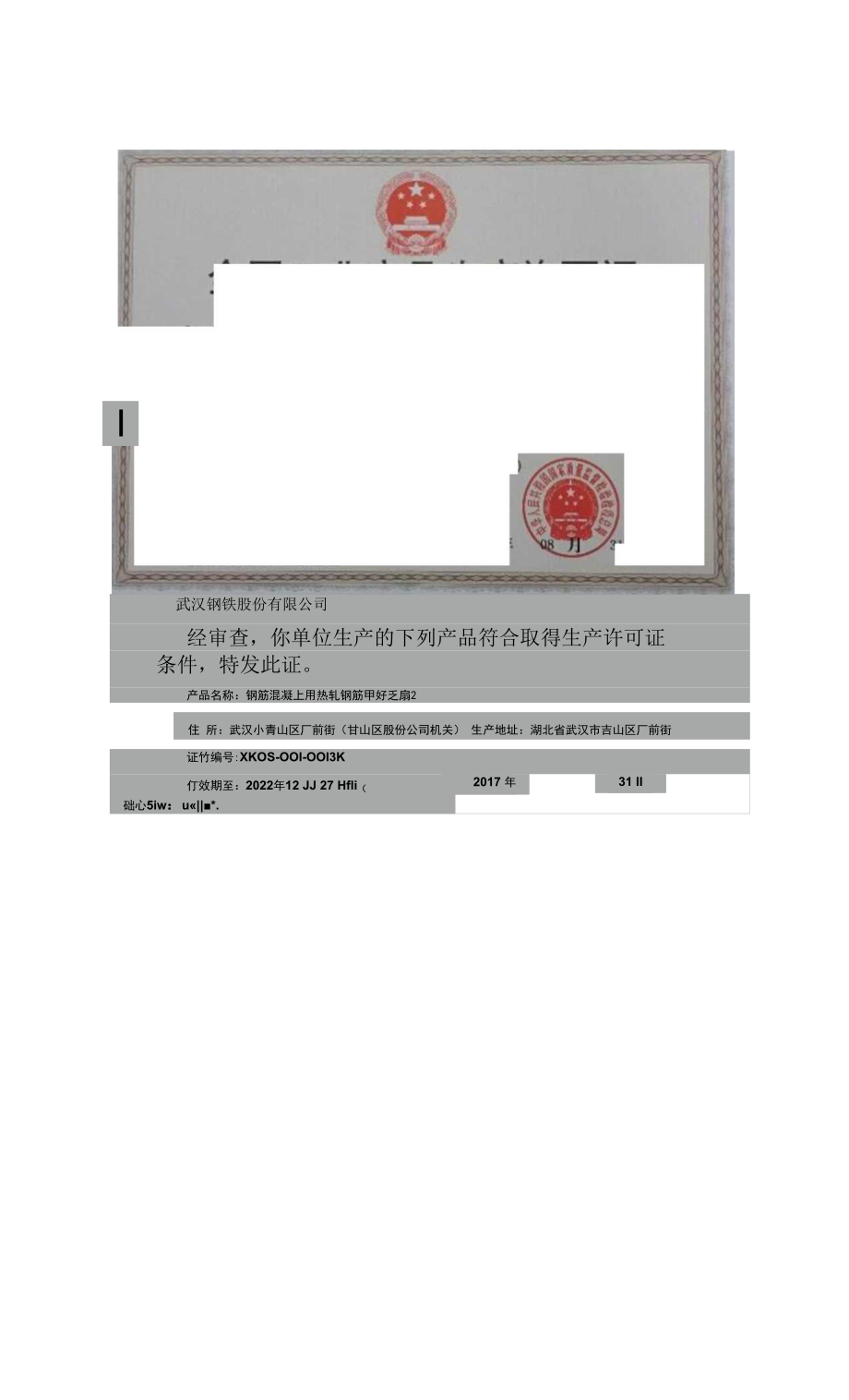 武钢生产许可证docx