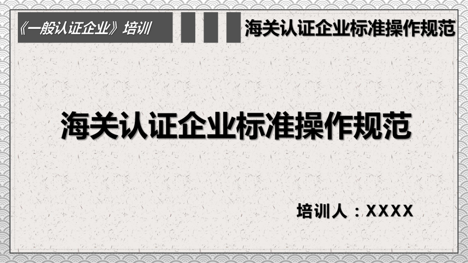 一般认证企业海关认证企业标准培训讲座讲课PPT课件_第1页