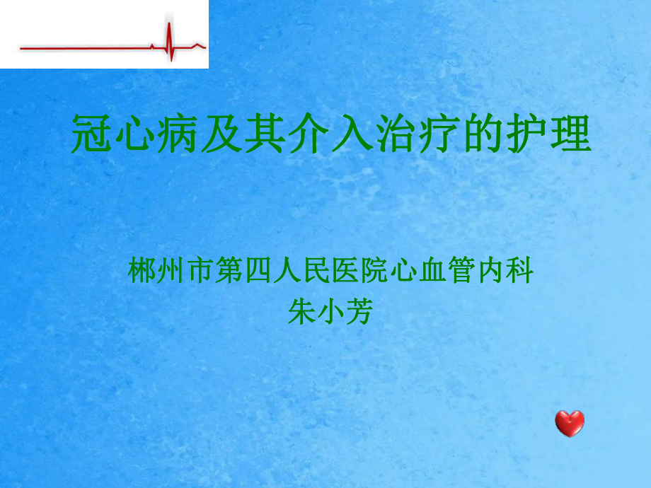 冠心病及介入治疗的护理ppt课件_第1页