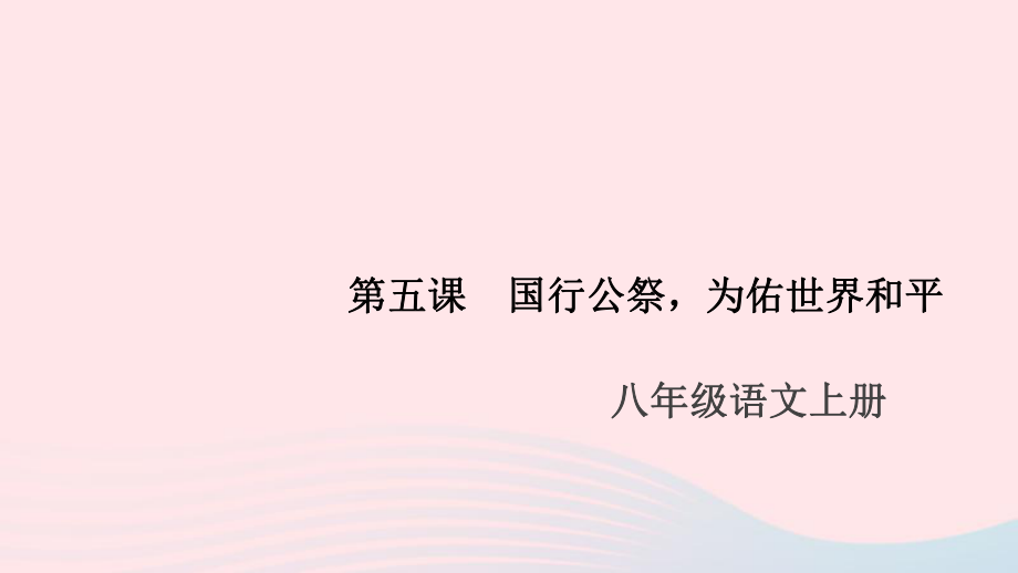 语文上册第一单元5国行公祭为佑世界和平课件_第1页