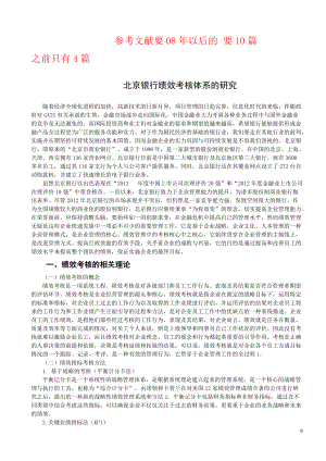 北京银行绩效考核体系的研究