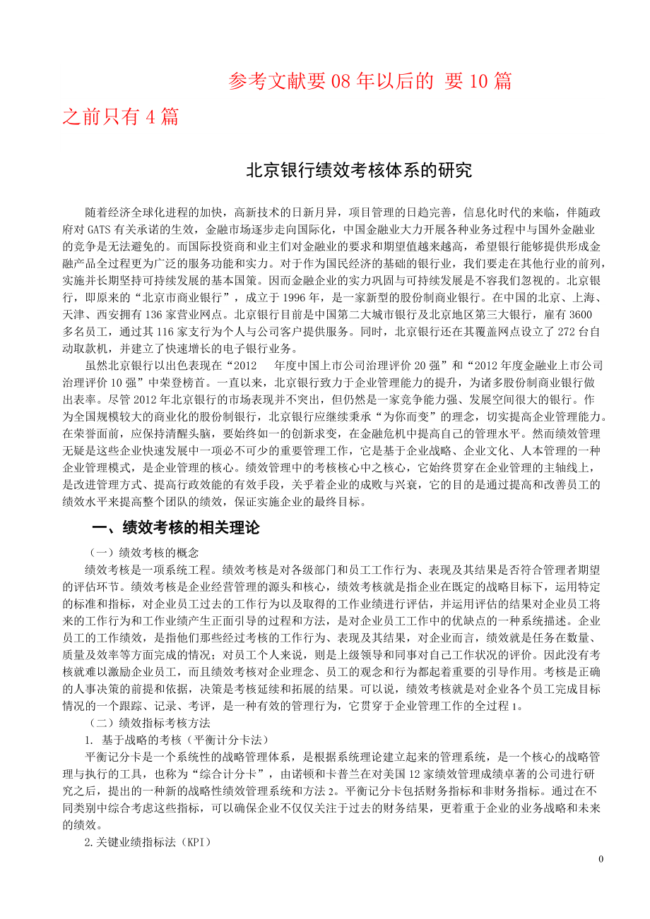 北京银行绩效考核体系的研究_第1页
