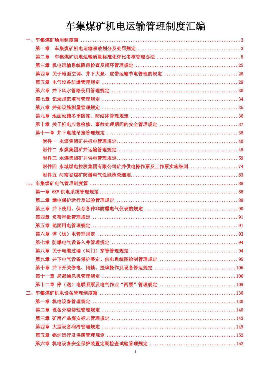 车集煤矿机电运输管理制度汇编_第1页