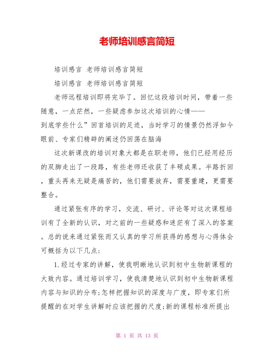 教师培训感言简短_第1页