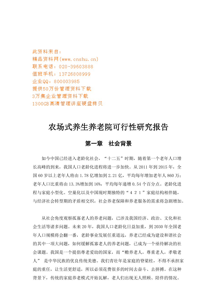 贵州省农场式养生养老院可行性研究报告_第1页