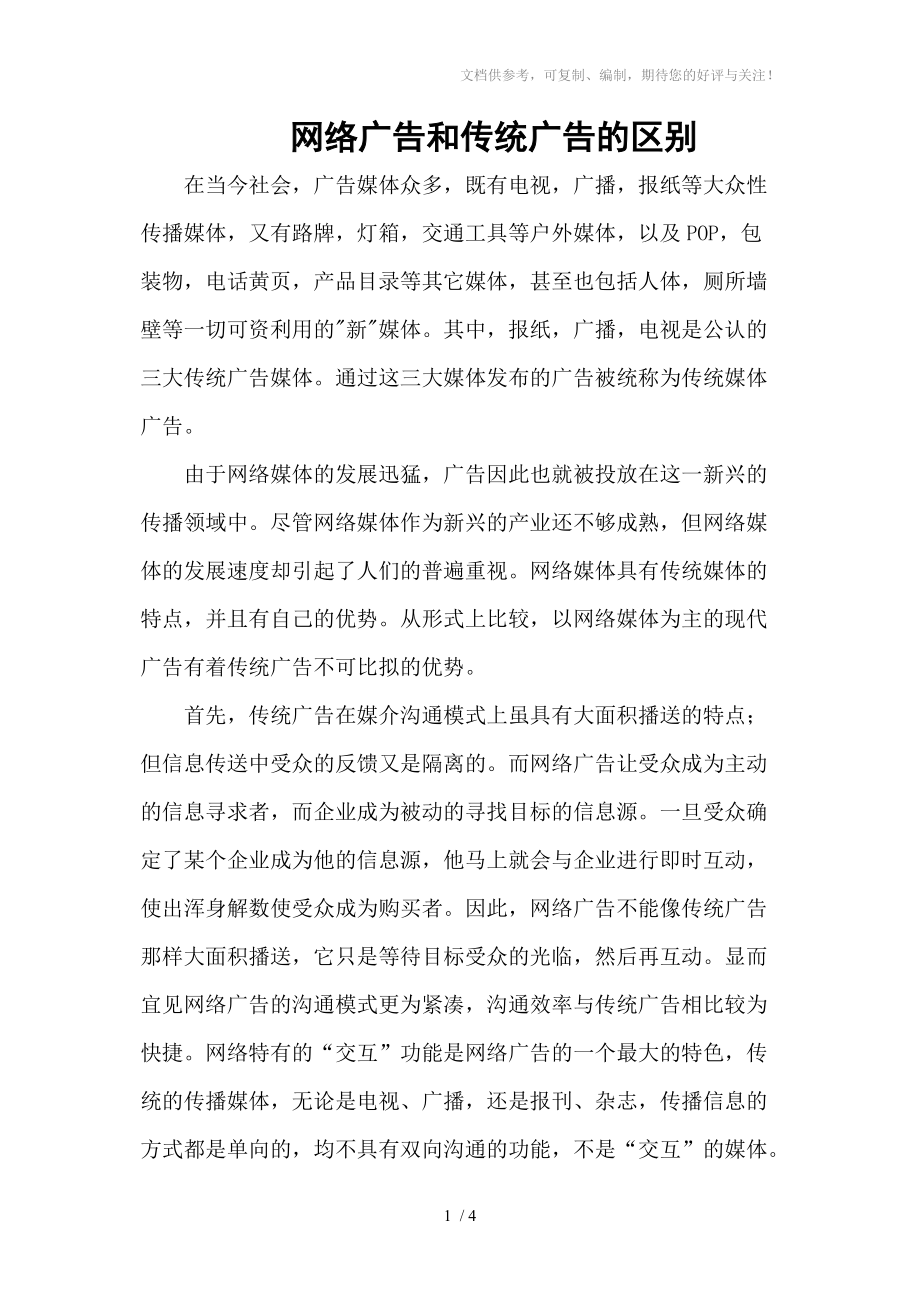 网络广告与传统广告的区别_第1页