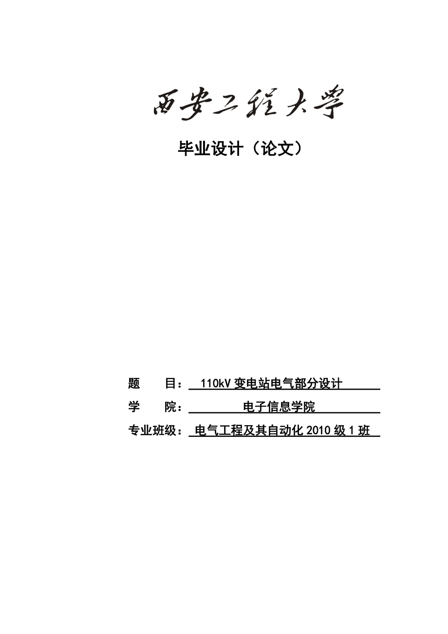 110kV變電站電氣部分設(shè)計(jì)畢業(yè)設(shè)計(jì)論文 電氣工程及其自動(dòng)化_第1頁(yè)