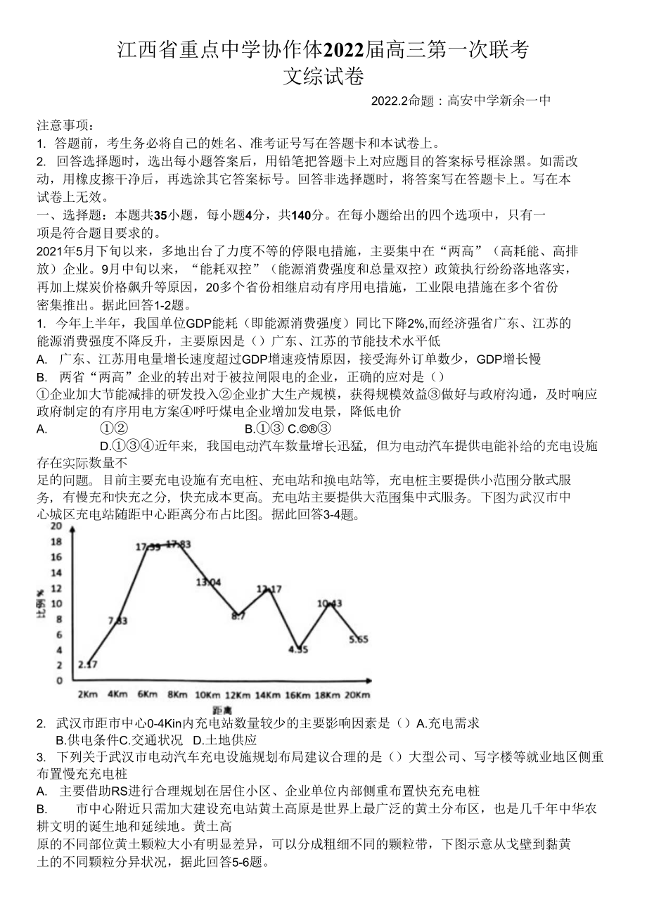 江西省重點中學(xué)協(xié)作體2021-2022學(xué)年高三2月第一次聯(lián)考 文綜地理 Word版含答案.docx_第1頁