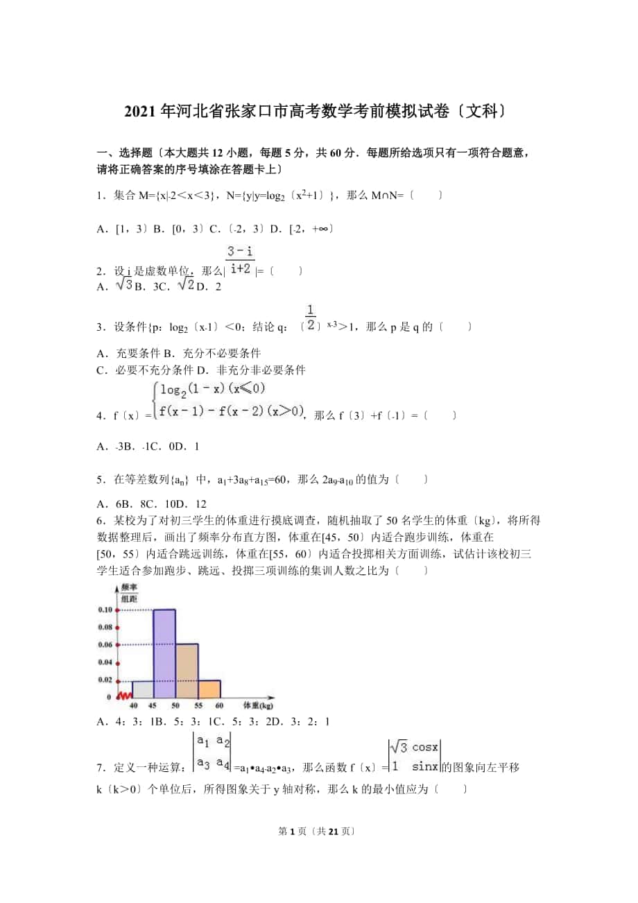 河北省张家口市高考数学考前模拟试卷文含答案解析_第1页