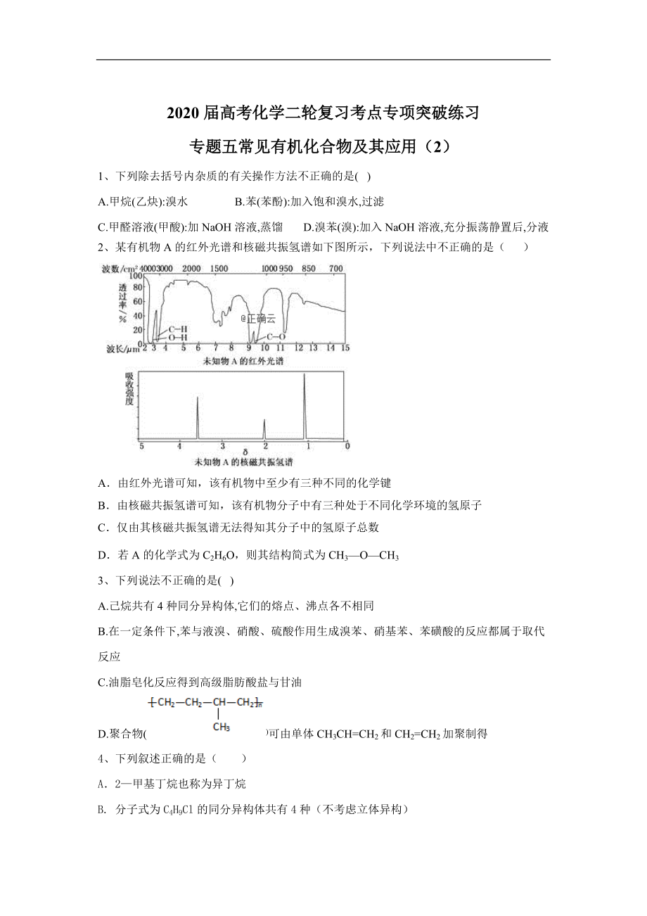 高考化學(xué)二輪復(fù)習(xí)考點(diǎn)專項(xiàng)突破練習(xí)：專題五常見有機(jī)化合物及其應(yīng)用 2含解析_第1頁