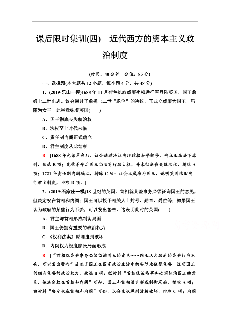 高三歷史人教版一輪課后限時(shí)集訓(xùn)： 4 近代西方的資本主義政治制度 Word版含解析_第1頁(yè)