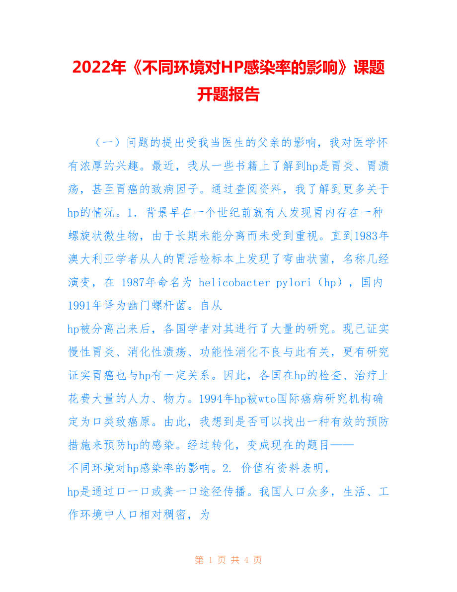 2022年《不同环境对HP感染率的影响》课题开题报告.doc_第1页