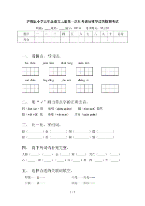 沪教版小学五年级语文上册第一次月考课后辅导过关检测考试