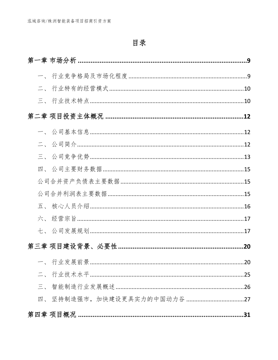 株洲智能装备项目招商引资方案【参考范文】_第1页