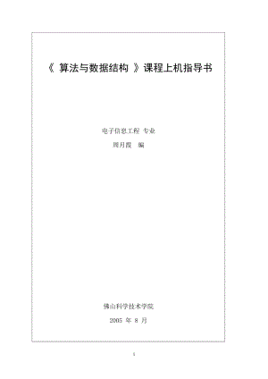 《算法與數(shù)據(jù)結(jié)構(gòu)》上機(jī)指導(dǎo)書