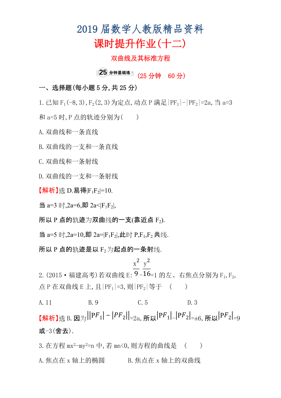 人教版高中數(shù)學(xué)選修11：2.2 雙 曲 線 課時提升作業(yè)十二 2.2.1 Word版含解析_第1頁