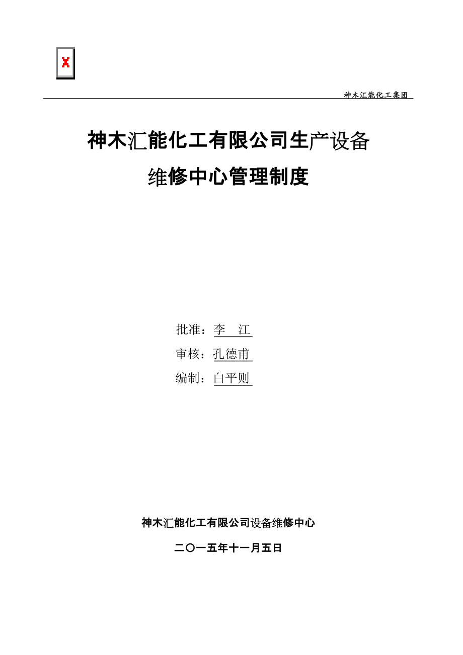 神木汇能化工有限公司设备维修中心管理制度(10本,16开_第1页