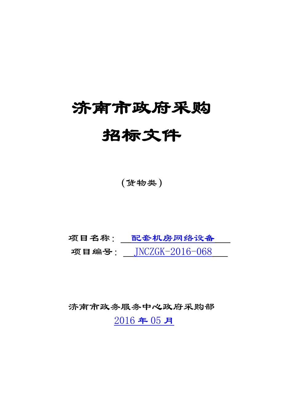 某市政府采購(gòu)招標(biāo)文件(DOC 57頁(yè))_第1頁(yè)