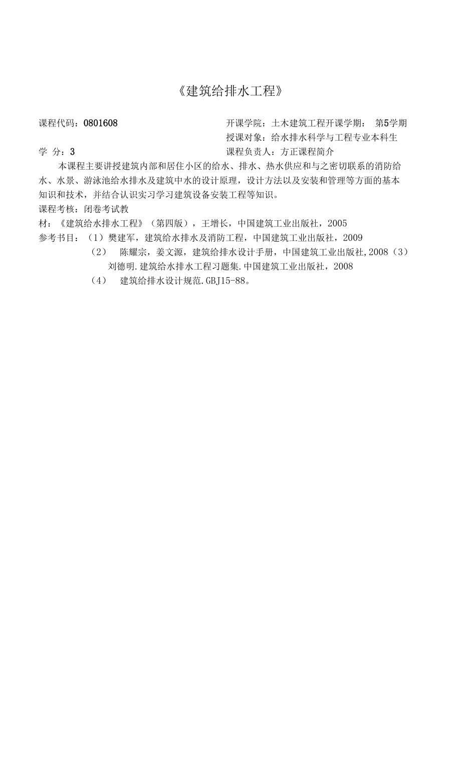 《建筑給排水工程》.docx_第1頁