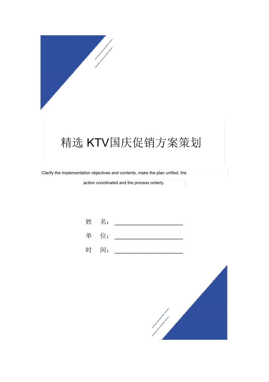 精选KTV国庆促销方案策划模板_第1页