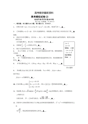 【最新资料】江苏省南通市数学学科基地命题高考模拟试卷2 含答案