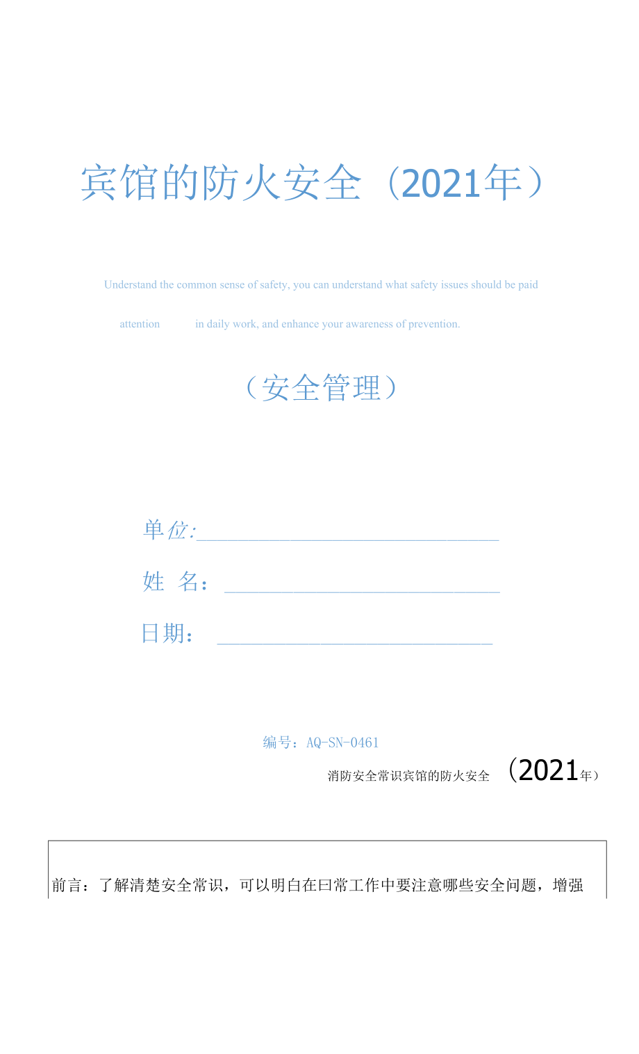 宾馆的防火安全(2021年).docx_第1页