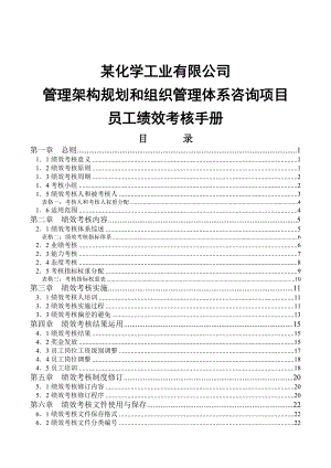 某化学工业有限公司管理架构规划和组织管理体系咨询项目员工绩效考核手册--hanxinyue2000