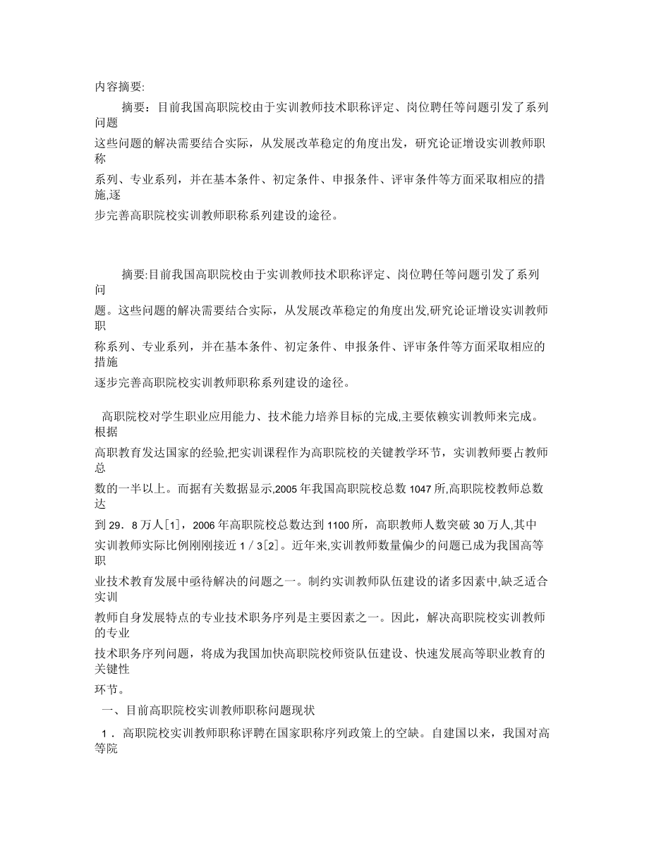 高等职业技术院校实训教师专业技术职务评聘的探讨_第1页