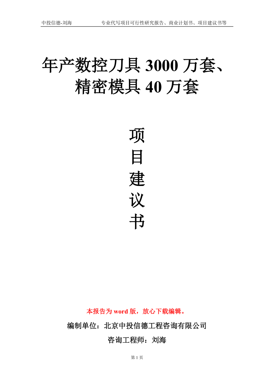 年产数控刀具3000万套、精密模具40万套项目建议书写作模板-代写定制_第1页