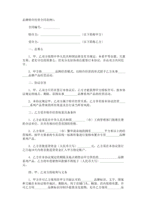 品牌特許經(jīng)營協(xié)議免費(fèi)-