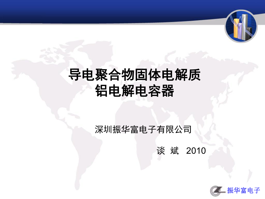 导电聚合物固体电解质铝电解电容器简介_第1页