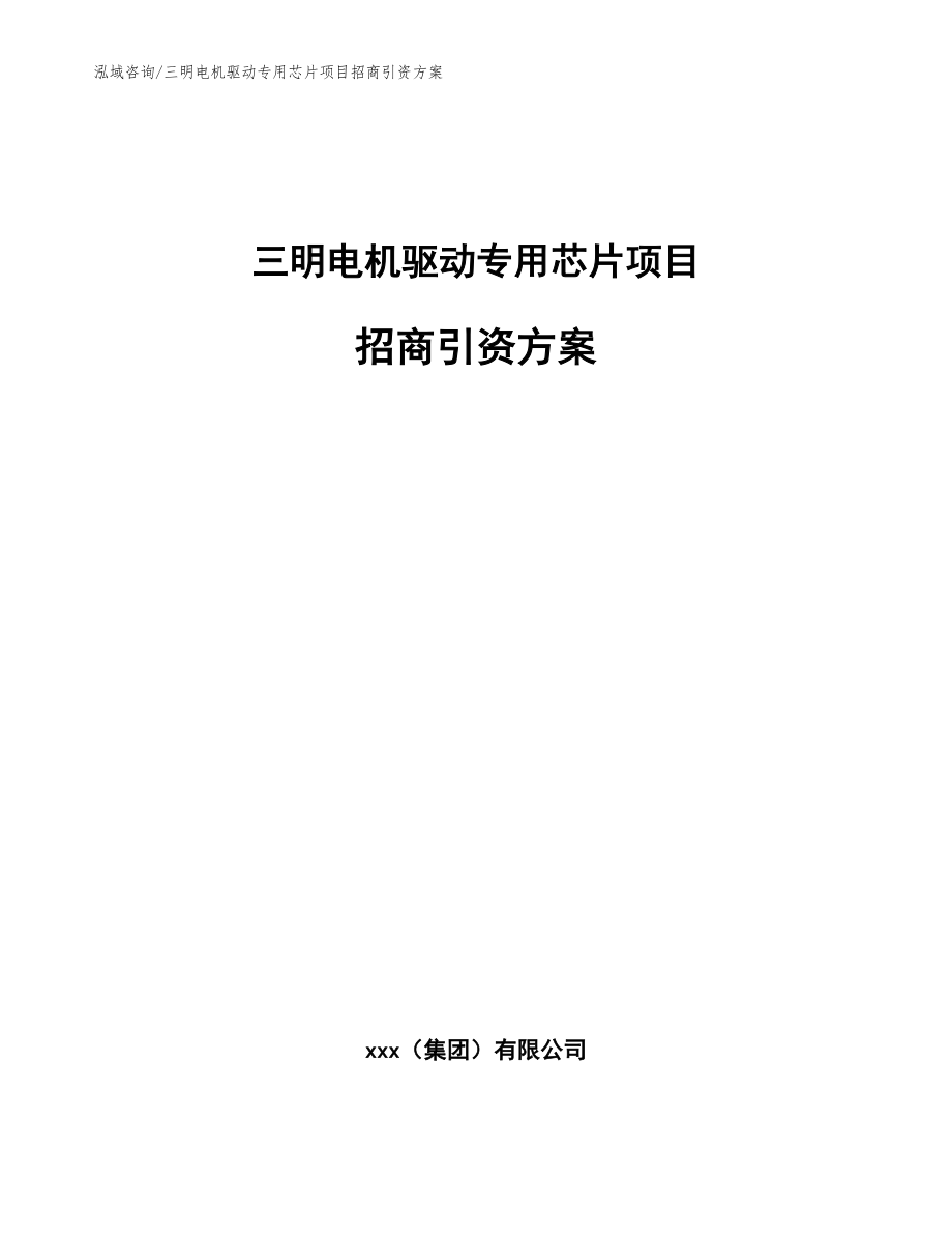 三明电机驱动专用芯片项目招商引资方案模板_第1页