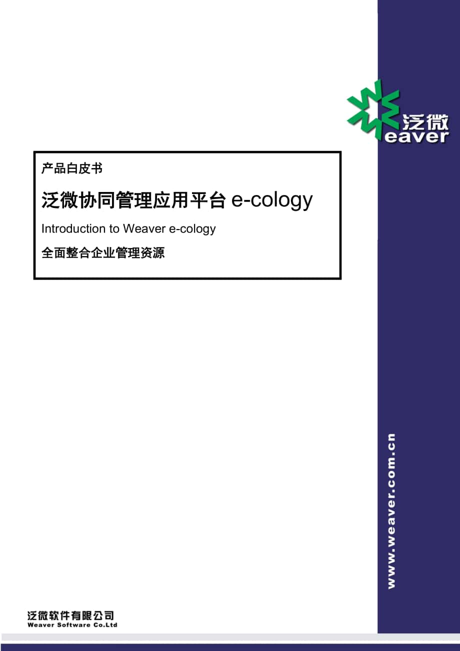 泛微协同管理平台(e_cology)产品白皮书（DOC132页）_第1页