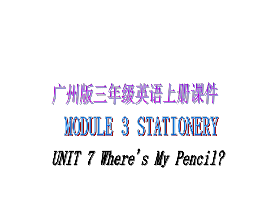 廣州版英三上UNIT 7 Where’s My Pencilppt課件_第1頁